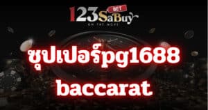 ซุปเปอร์pg1688 baccarat