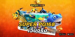 super pg168 เว็บจริง