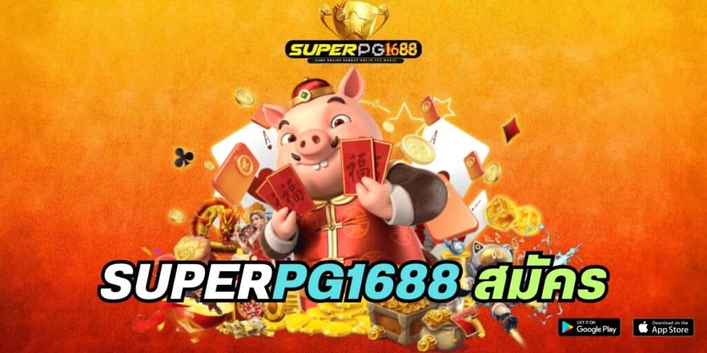 superpg1688 สมัคร