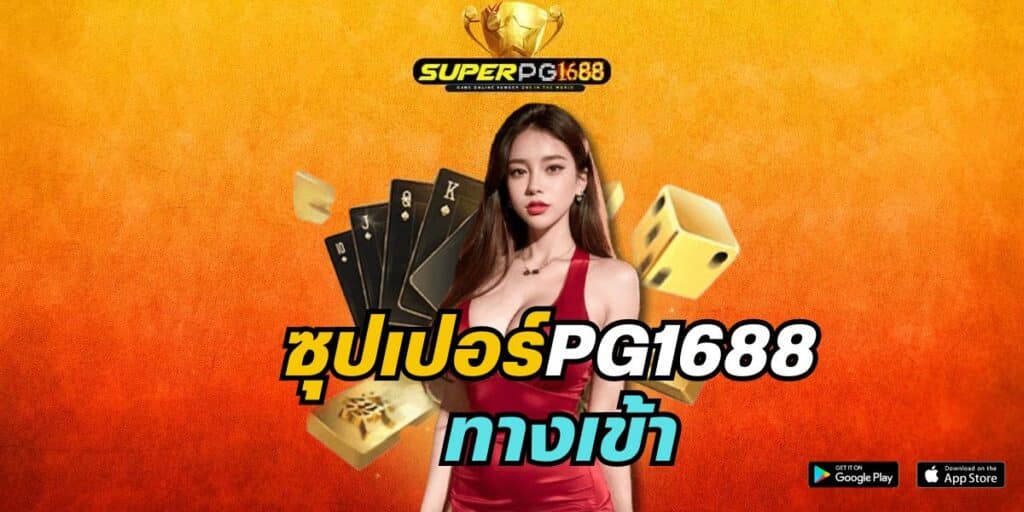 ซุปเปอร์pg1688 ทางเข้า