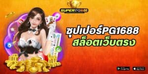 ซุปเปอร์pg1688 สล็อตเว็บตรง