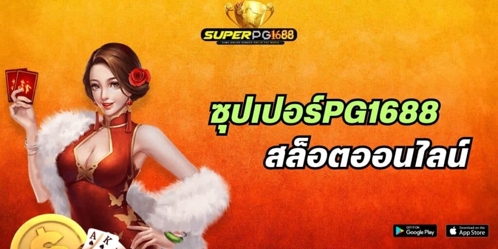 ซุปเปอร์pg1688 สล็อตออนไลน์